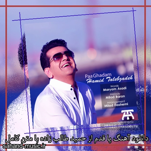 دانلود آهنگ پا قدم از حمید طالب زاده با متن کامل