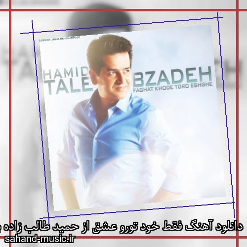 دانلود آهنگ فقط خود تورو عشق از حمید طالب زاده با متن کامل