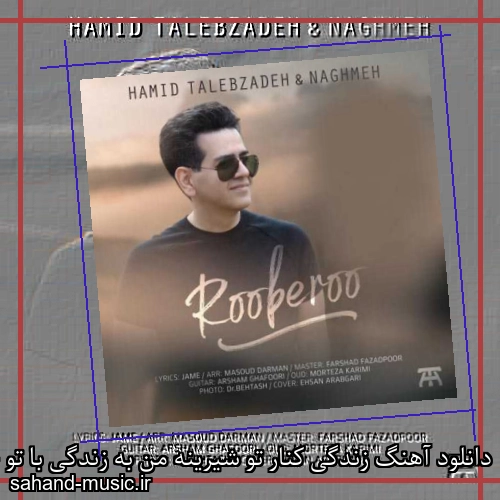 دانلود آهنگ زندگی کنار تو شیرینه من به زندگی با تو خوشبینم حمید طالب زاده