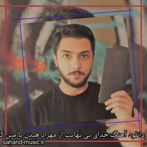 دانلود آهنگ خدای بی نهایت از مهراد هیدن با متن کامل