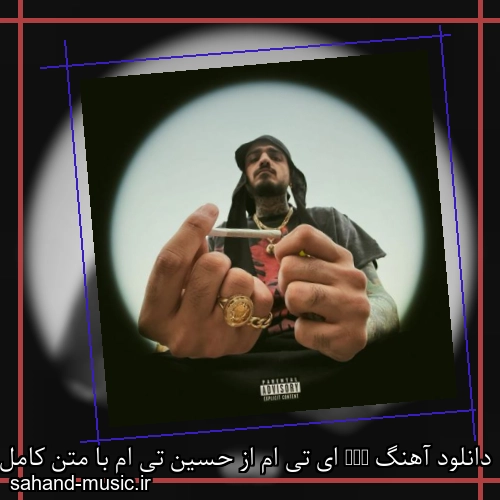 دانلود آهنگ ATM ای تی ام از حسین تی ام با متن کامل