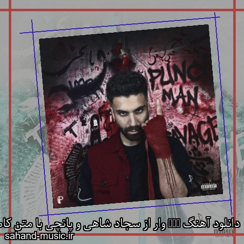 دانلود آهنگ WAR وار از سجاد شاهی و پانچی با متن کامل