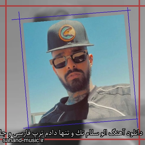 دانلود آهنگ الو سلام تک و تنها دادم ترپ فارسی و جلا