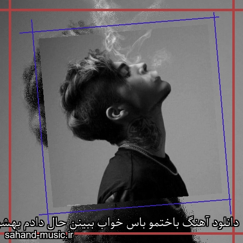 دانلود آهنگ باختمو باس خواب ببینن حال دادم بهشون بهم حال نمیدن
