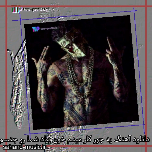 دانلود آهنگ یه جور کار میدم خون بیاد شما رو جنسم آبتون زود میاد