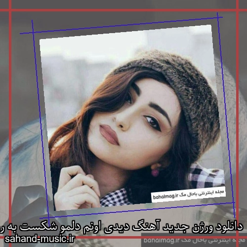 دانلود ورژن جدید آهنگ دیدی اونم دلمو شکست به روم در و بست