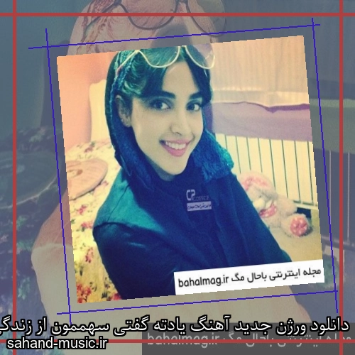 دانلود ورژن جدید آهنگ یادته گفتی سهممون از زندگی جدا جداست