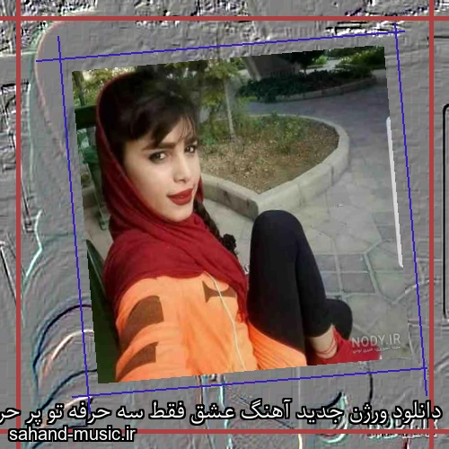 دانلود ورژن جدید آهنگ عشق فقط سه حرفه تو پر حرفی
