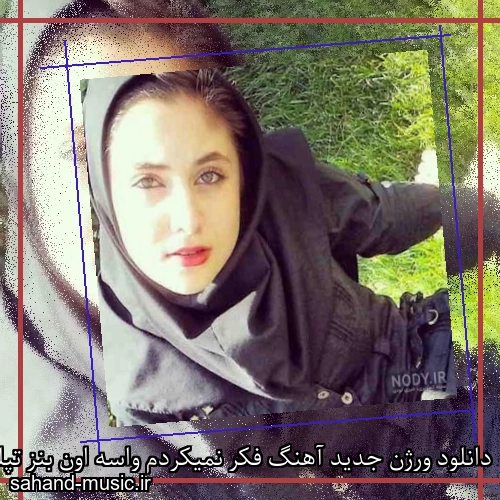 دانلود ورژن جدید آهنگ فکر نمیکردم واسه اون بنز تپله وایسی