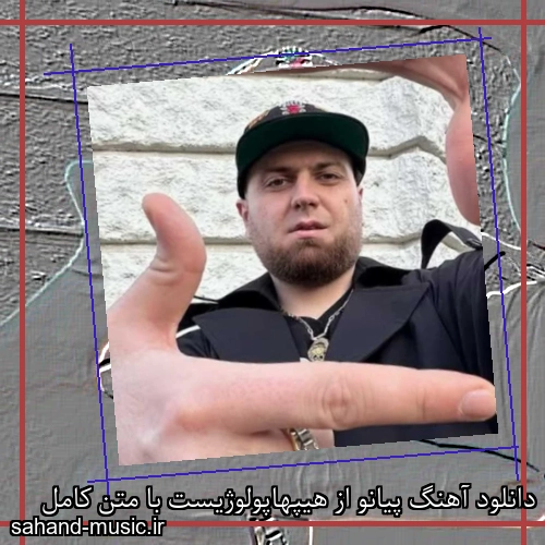 دانلود آهنگ پیانو از هیپهاپولوژیست با متن کامل