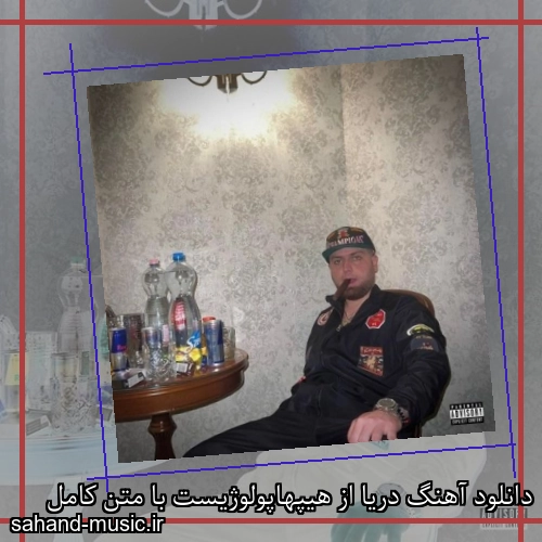 دانلود آهنگ دریا از هیپهاپولوژیست با متن کامل