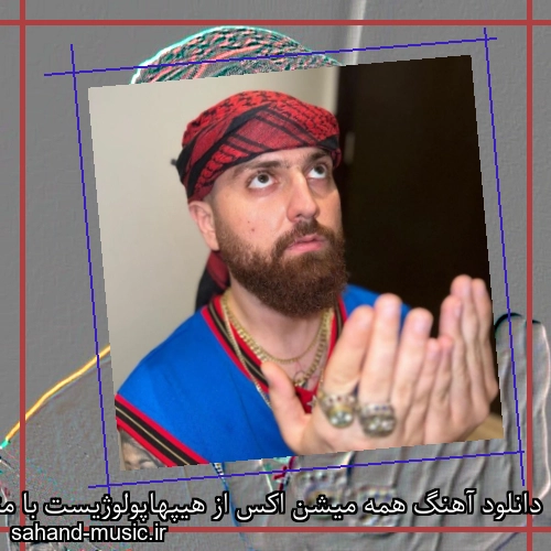دانلود آهنگ همه میشن اکس از هیپهاپولوژیست با متن کامل