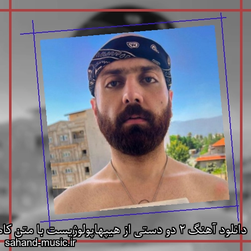دانلود آهنگ 2 دو دستی از هیپهاپولوژیست با متن کامل
