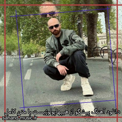 دانلود آهنگ پیشگو از هیپهاپولوژیست با متن کامل