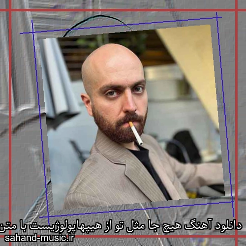دانلود آهنگ هیچ جا مثل تو از هیپهاپولوژیست با متن کامل