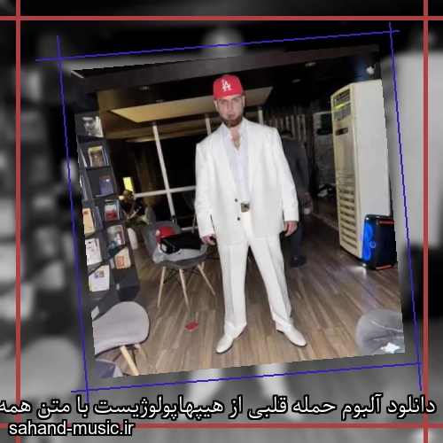 دانلود آلبوم حمله قلبی از هیپهاپولوژیست با متن همه آهنگ ها