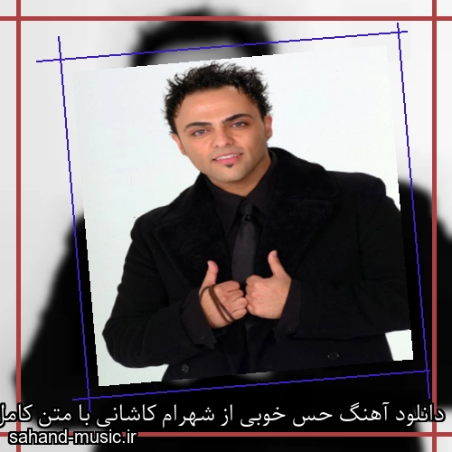 دانلود آهنگ حس خوبی از شهرام کاشانی با متن کامل