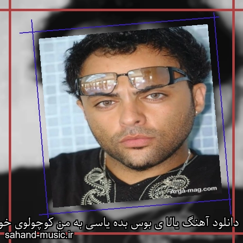 دانلود آهنگ یالا ی بوس بده یاسی به من کوچولوی خوشگله احساسیه من