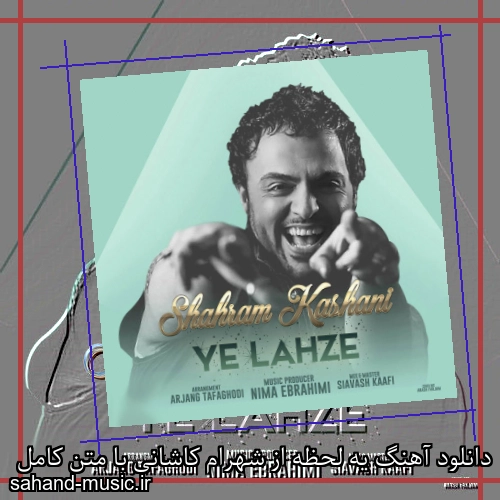 دانلود آهنگ یه لحظه از شهرام کاشانی با متن کامل