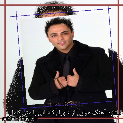 دانلود آهنگ هوایی از شهرام کاشانی با متن کامل