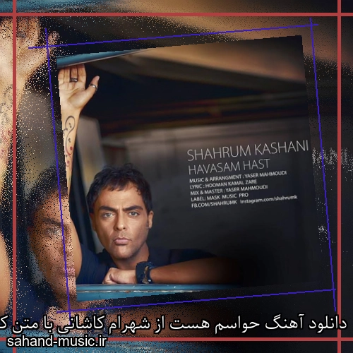 دانلود آهنگ حواسم هست از شهرام کاشانی با متن کامل