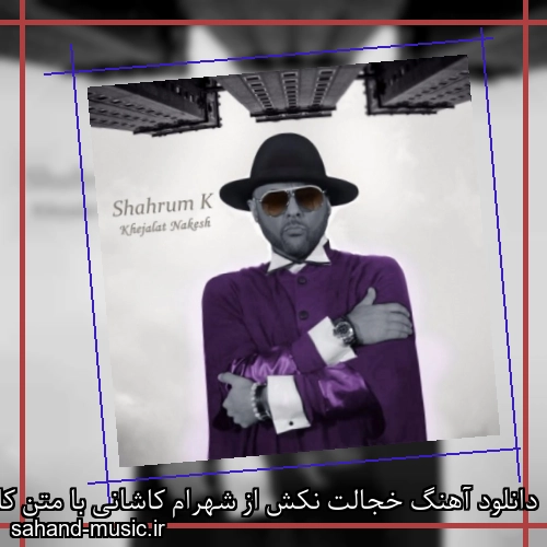 دانلود آهنگ خجالت نکش از شهرام کاشانی با متن کامل