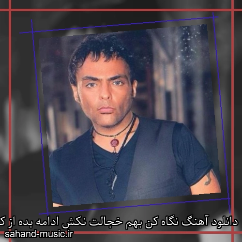 دانلود آهنگ نگاه کن بهم خجالت نکش ادامه بده از کارات دست نکش