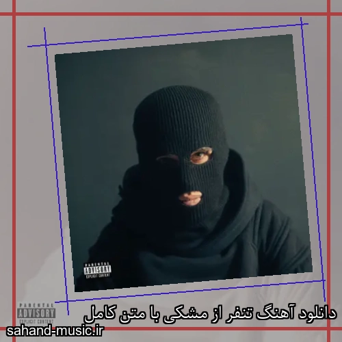دانلود آهنگ تنفر از مشکی با متن کامل
