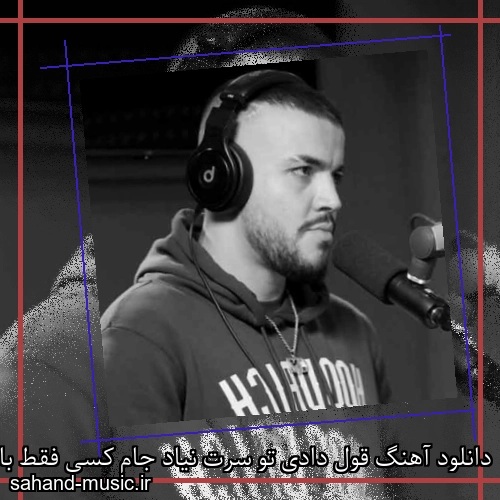 دانلود آهنگ قول دادی تو سرت نیاد جام کسی فقط با خودم