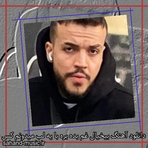 دانلود آهنگ بیخیال غم بده بره با یه لب میدونم کس خار اشتباه قبل