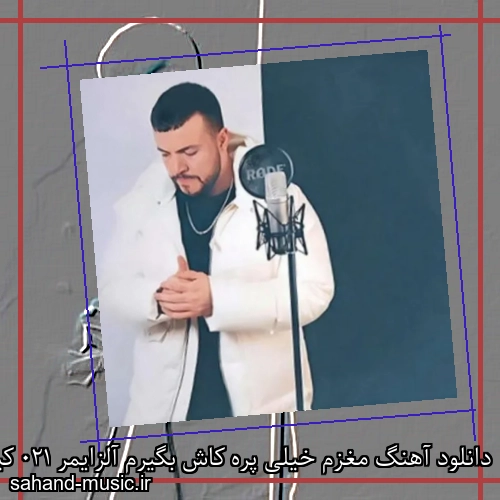 دانلود آهنگ مغزم خیلی پره کاش بگیرم آلزایمر 021 کید و یسنا