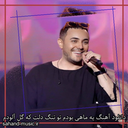 دانلود آهنگ یه ماهی بودم تو تنگ دلت که گل آلودم