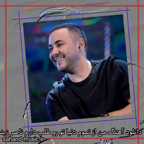 دانلود آهنگ من از تموم دنیا تو رو طلب دارم ناصر زینعلی