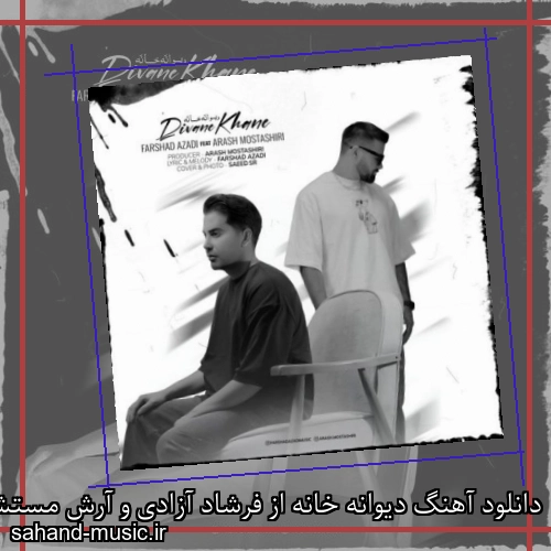 دانلود آهنگ دیوانه خانه از فرشاد آزادی و آرش مستشیری با متن کامل