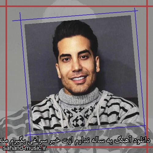 دانلود آهنگ یه ساله ندارم ازت خبر سراغی بگیرم منه در به در