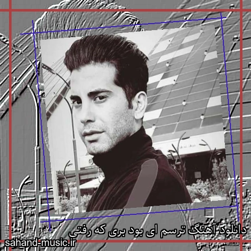 دانلود آهنگ ترسم ای بود بری که رفتی