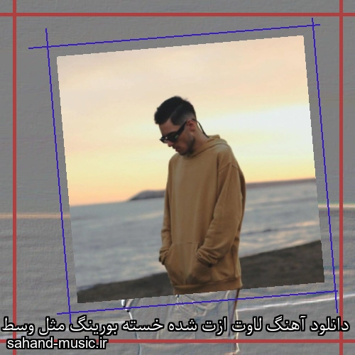 دانلود آهنگ لاوت ازت شده خسته بورینگ مثل وسط هفته
