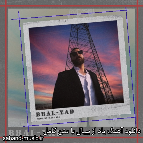 دانلود آهنگ یاد از بیبال با متن کامل