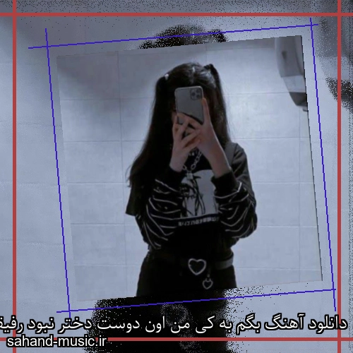 دانلود آهنگ بگم به کی من اون دوست دختر نبود رفیقم بود