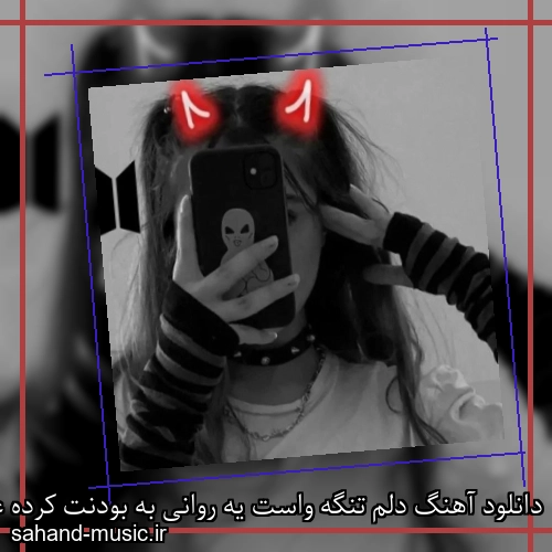 دانلود آهنگ دلم تنگه واست یه روانی به بودنت کرده عادت