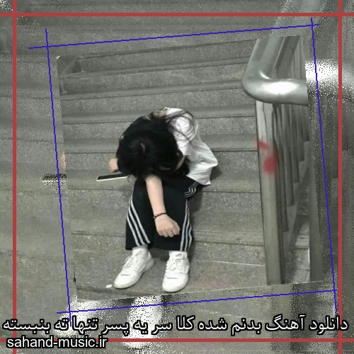 دانلود آهنگ بدنم شده کلا سر یه پسر تنها ته بنبسته