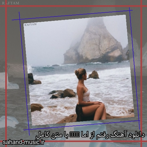 دانلود آهنگ رفتم از اما Emma با متن کامل