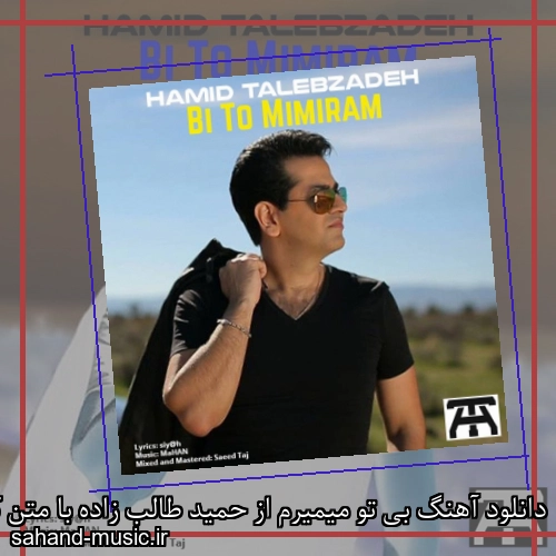دانلود آهنگ بی تو میمیرم از حمید طالب زاده با متن کامل