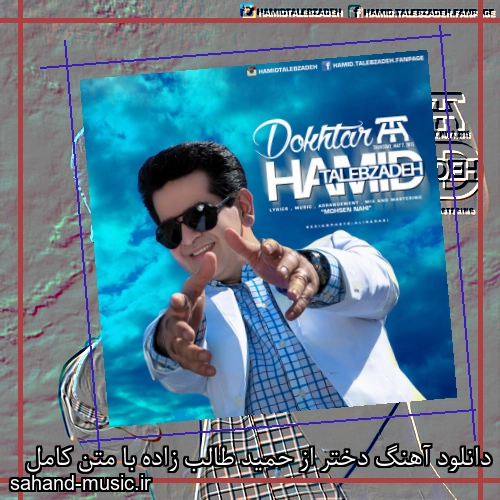 دانلود آهنگ دختر از حمید طالب زاده با متن کامل