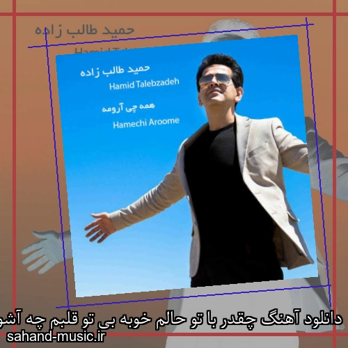 دانلود آهنگ چقدر با تو حالم خوبه بی تو قلبم چه آشوبه حمید طالب زاده