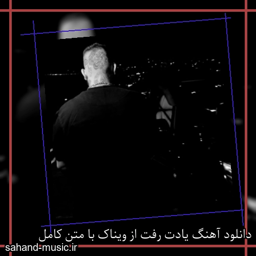 دانلود آهنگ یادت رفت از ویناک با متن کامل