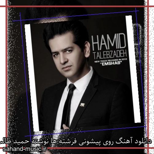 دانلود آهنگ روی پیشونی فرشته ها نوشته حمید طالب زاده