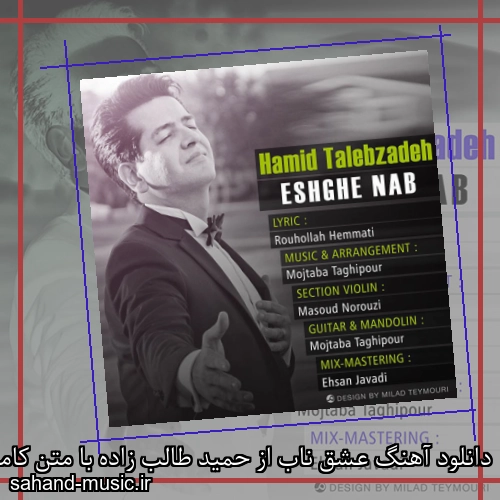 دانلود آهنگ عشق ناب از حمید طالب زاده با متن کامل