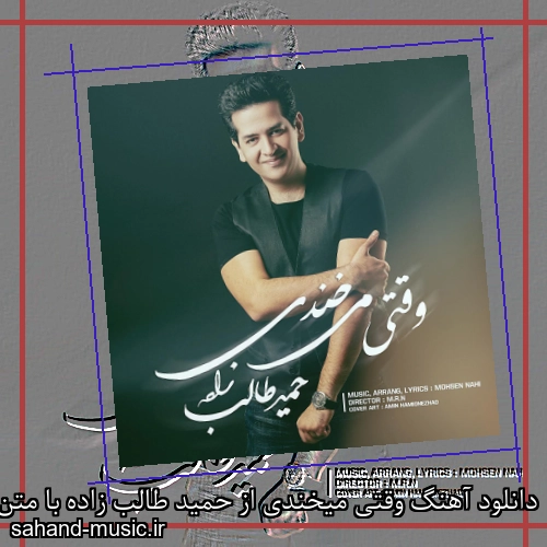 دانلود آهنگ وقتی میخندی از حمید طالب زاده با متن کامل