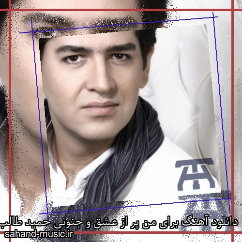 دانلود آهنگ برای من پر از عشق و جنونی حمید طالب زاده